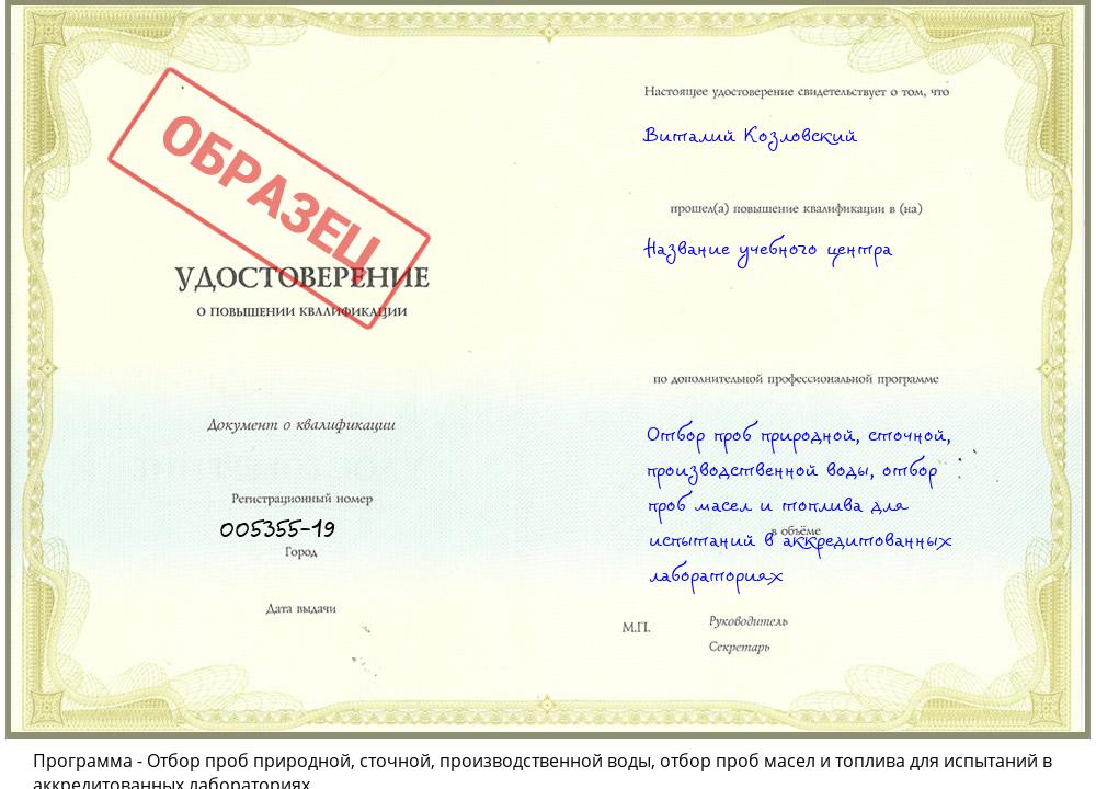 Отбор проб природной, сточной, производственной воды, отбор проб масел и топлива для испытаний в аккредитованных лабораториях Конаково