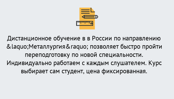 Почему нужно обратиться к нам? Конаково Курсы обучения по направлению Металлургия