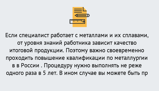 Почему нужно обратиться к нам? Конаково Дистанционное повышение квалификации по металлургии в Конаково