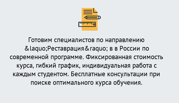 Почему нужно обратиться к нам? Конаково Курсы обучения по направлению Реставрация