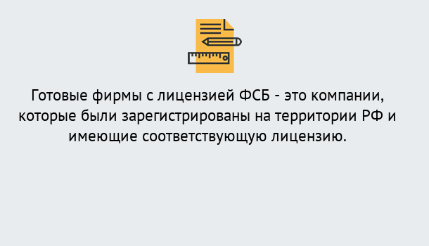 Почему нужно обратиться к нам? Конаково Готовая лицензия ФСБ! – Поможем получить!в Конаково