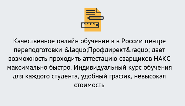 Почему нужно обратиться к нам? Конаково Удаленная переподготовка для аттестации сварщиков НАКС