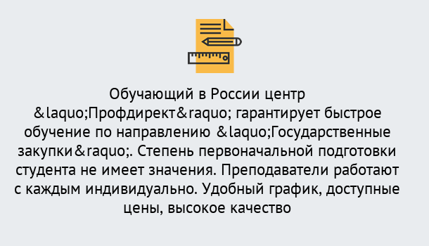 Почему нужно обратиться к нам? Конаково Курсы обучения по направлению Государственные закупки