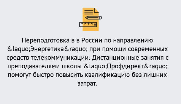 Почему нужно обратиться к нам? Конаково Курсы обучения по направлению Энергетика