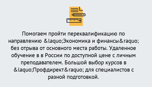 Почему нужно обратиться к нам? Конаково Курсы обучения по направлению Экономика и финансы