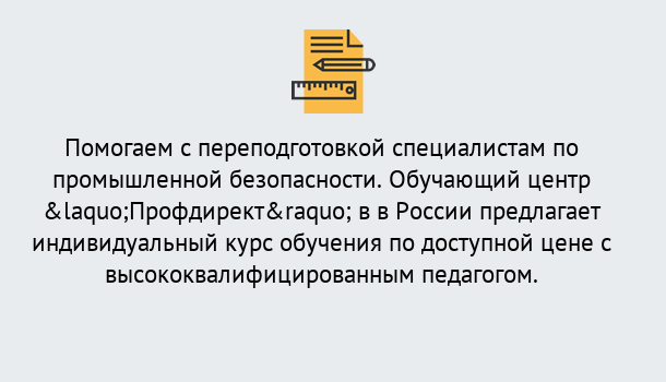 Почему нужно обратиться к нам? Конаково Дистанционная платформа поможет освоить профессию инспектора промышленной безопасности