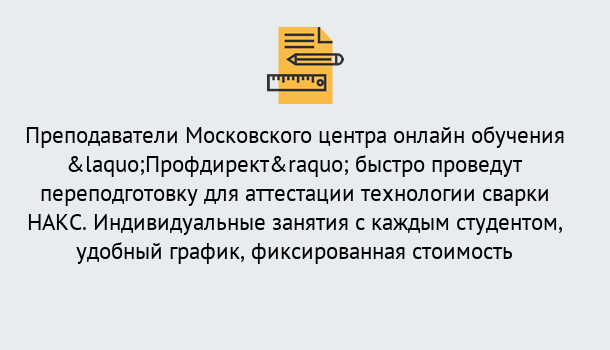 Почему нужно обратиться к нам? Конаково Удаленная переподготовка к аттестации технологии сварки НАКС