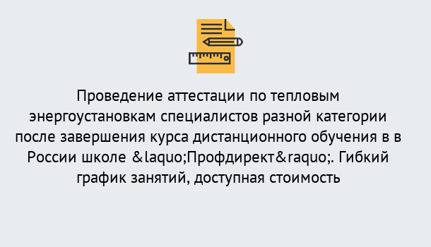 Почему нужно обратиться к нам? Конаково Аттестация по тепловым энергоустановкам специалистов разного уровня