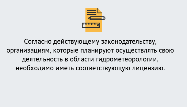 Почему нужно обратиться к нам? Конаково Лицензия РОСГИДРОМЕТ в Конаково