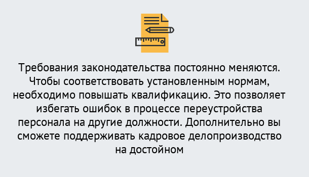 Почему нужно обратиться к нам? Конаково Повышение квалификации по кадровому делопроизводству: дистанционные курсы