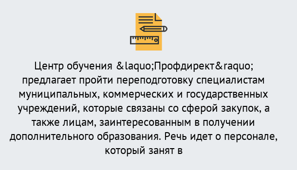 Почему нужно обратиться к нам? Конаково Профессиональная переподготовка по направлению «Государственные закупки» в Конаково