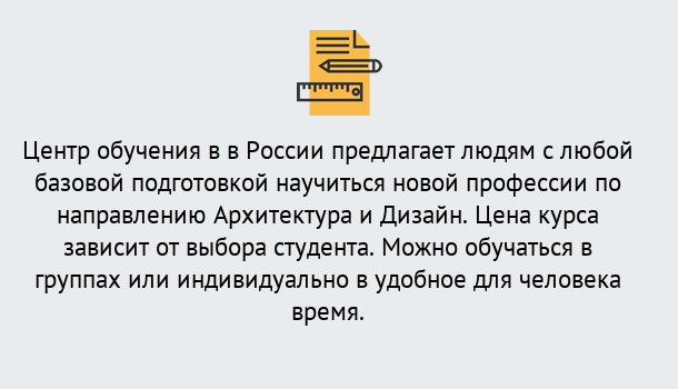 Почему нужно обратиться к нам? Конаково Курсы обучения по направлению Архитектура и дизайн