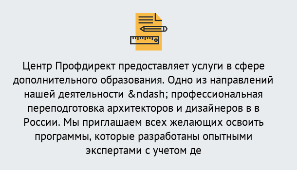 Почему нужно обратиться к нам? Конаково Профессиональная переподготовка по направлению «Архитектура и дизайн»