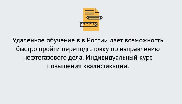 Почему нужно обратиться к нам? Конаково Курсы обучения по направлению Нефтегазовое дело