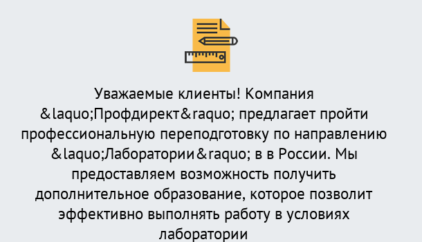 Почему нужно обратиться к нам? Конаково Профессиональная переподготовка по направлению «Лаборатории» в Конаково