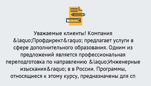 Почему нужно обратиться к нам? Конаково Профессиональная переподготовка по направлению «Инженерные изыскания» в Конаково