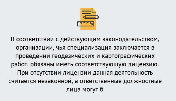 Почему нужно обратиться к нам? Конаково Лицензирование геодезической и картографической деятельности в Конаково