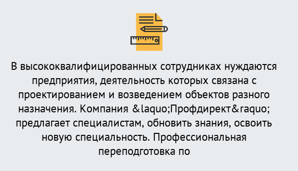 Почему нужно обратиться к нам? Конаково Профессиональная переподготовка по направлению «Строительство» в Конаково