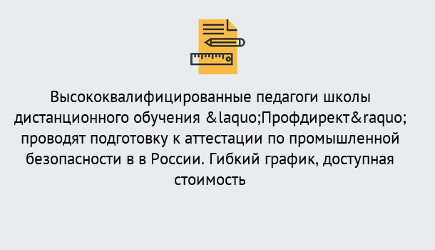 Почему нужно обратиться к нам? Конаково Подготовка к аттестации по промышленной безопасности в центре онлайн обучения «Профдирект»