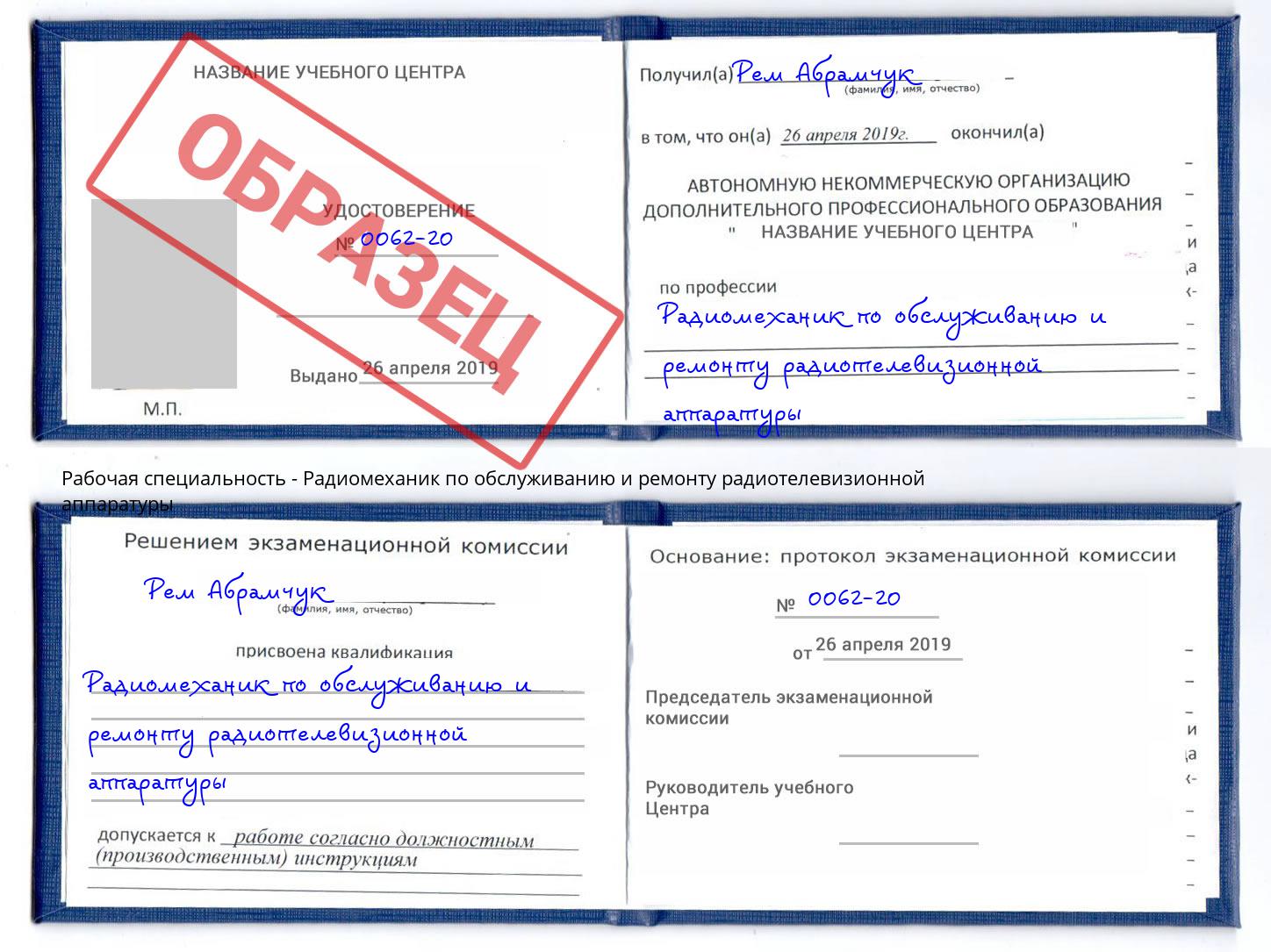Радиомеханик по обслуживанию и ремонту радиотелевизионной аппаратуры Конаково
