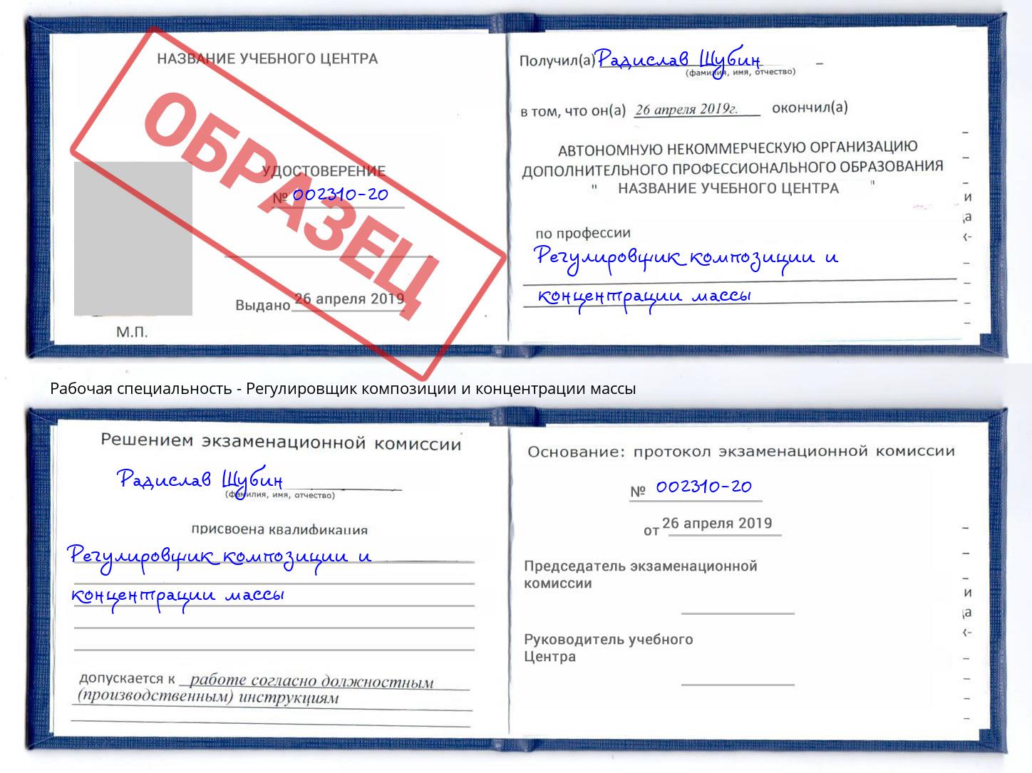 Регулировщик композиции и концентрации массы Конаково