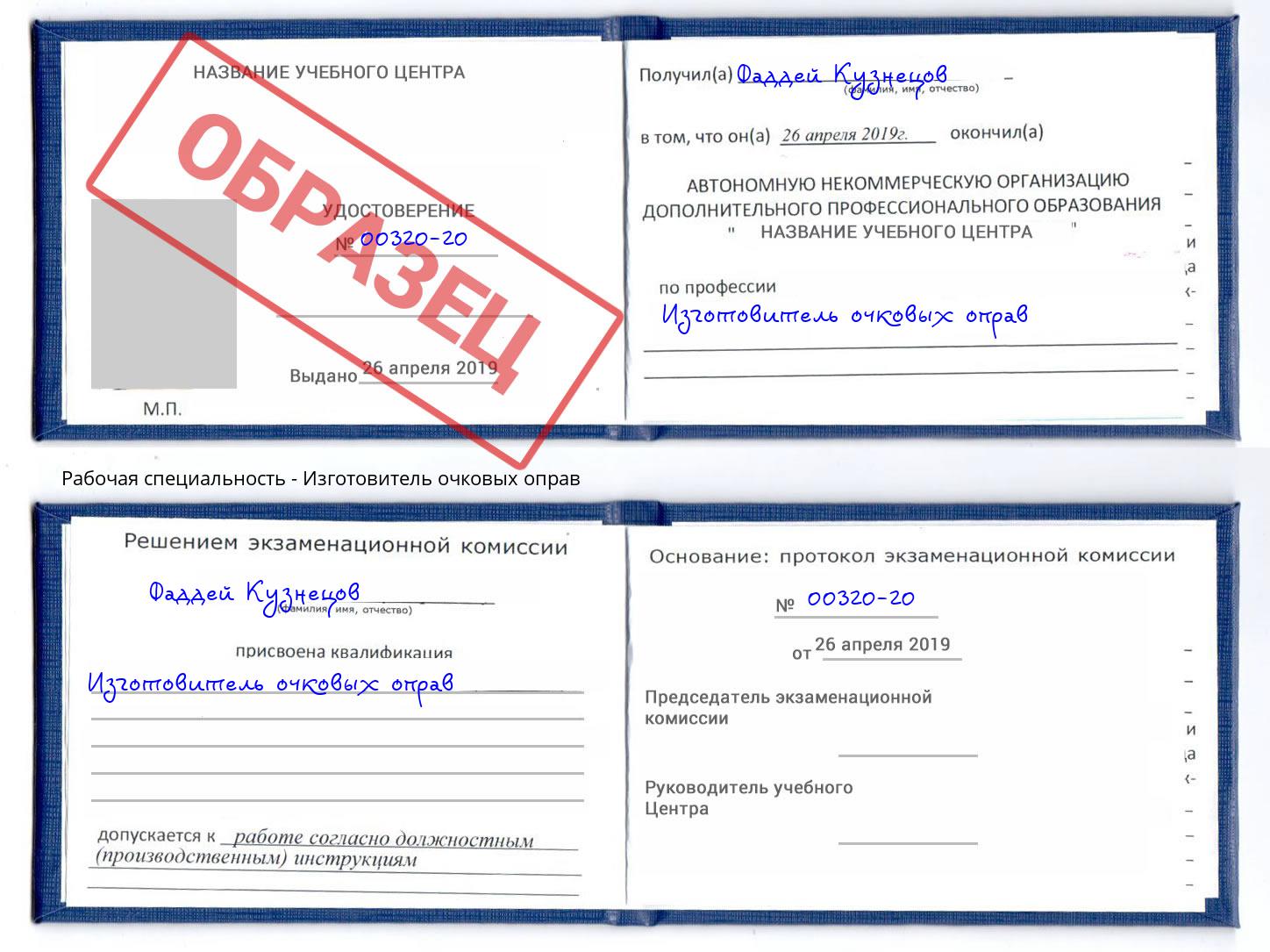 Изготовитель очковых оправ Конаково