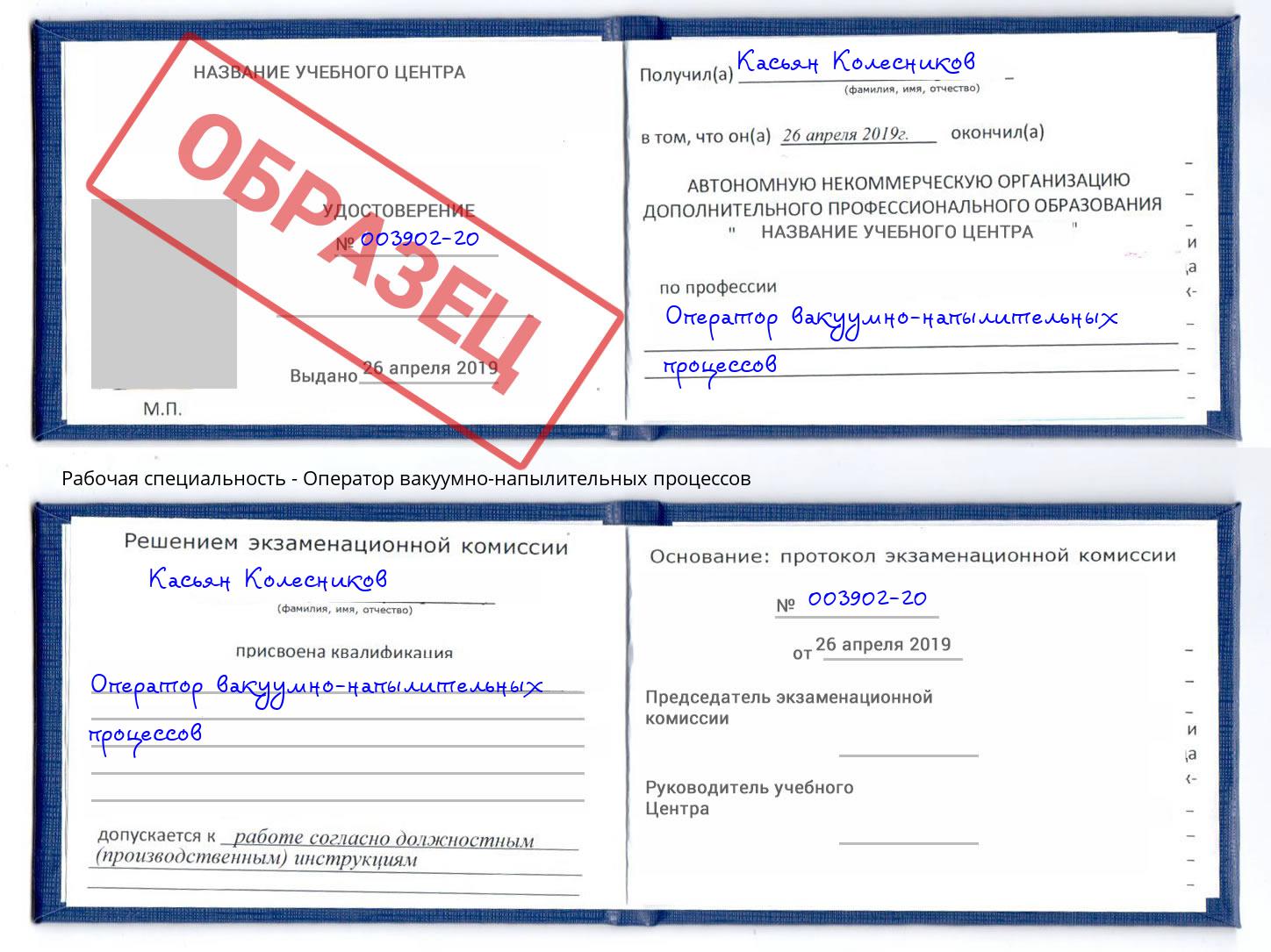 Оператор вакуумно-напылительных процессов Конаково