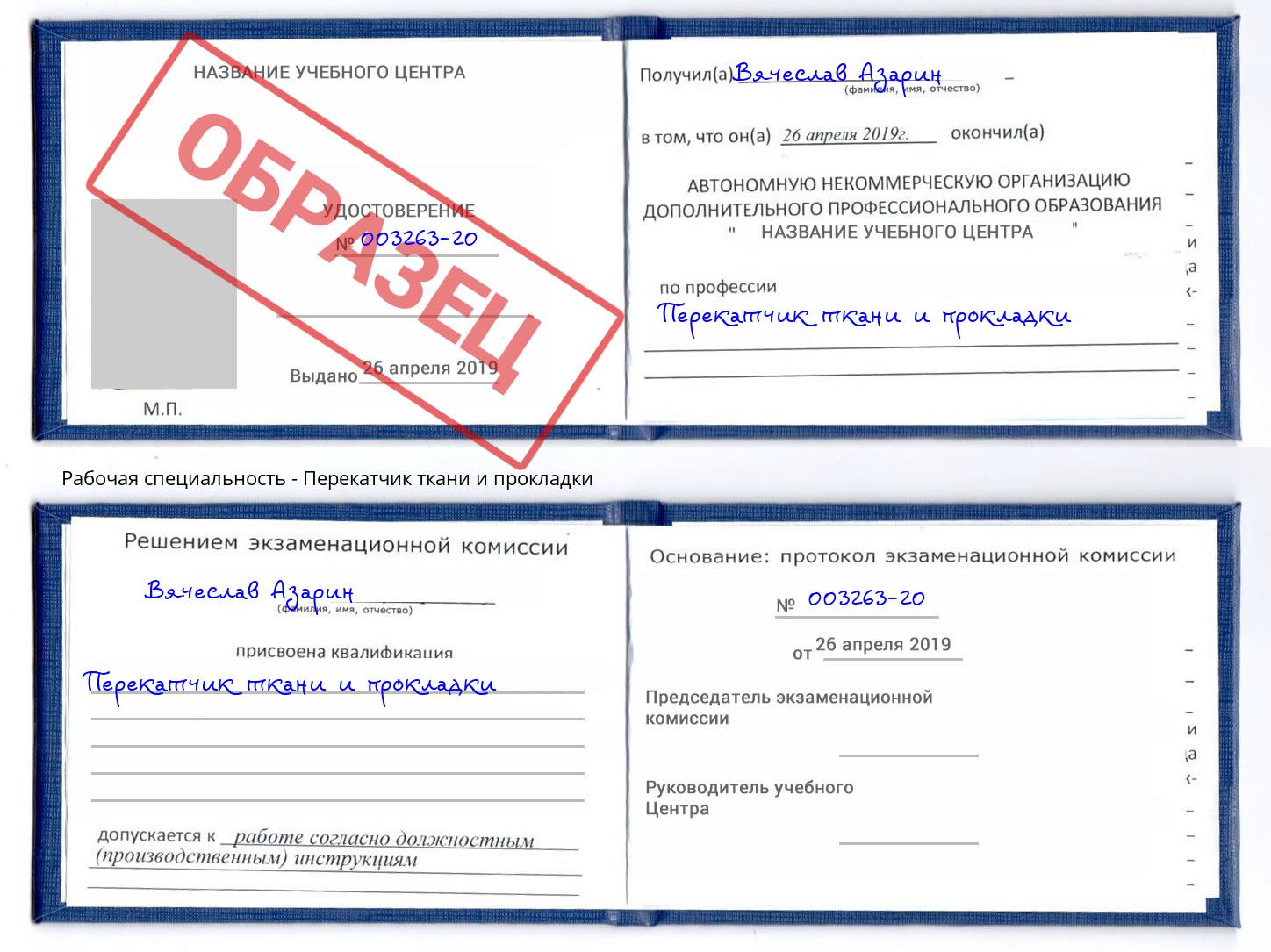 Перекатчик ткани и прокладки Конаково