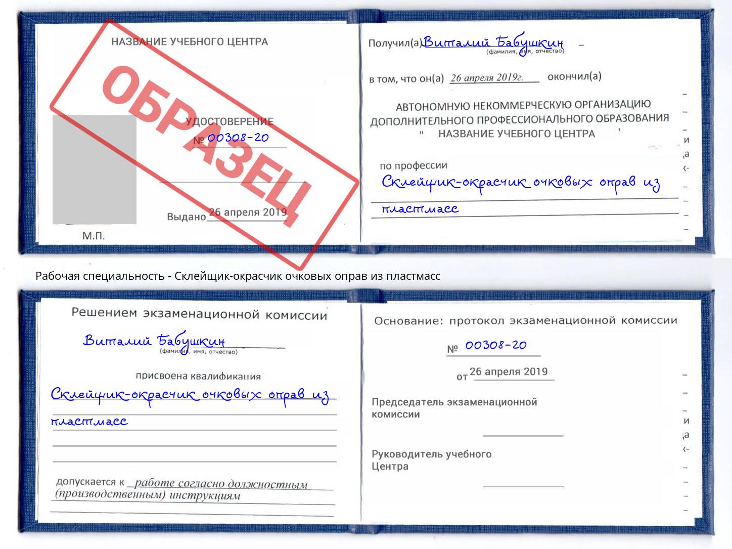Склейщик-окрасчик очковых оправ из пластмасс Конаково