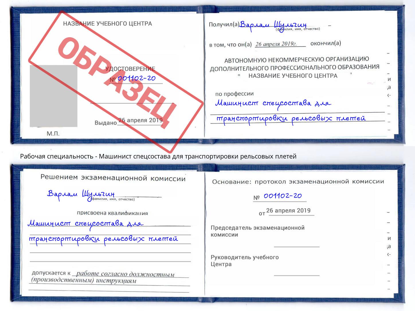 Машинист спецсостава для транспортировки рельсовых плетей Конаково