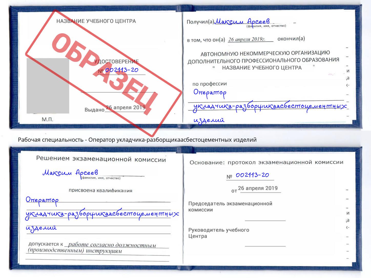 Оператор укладчика-разборщикаасбестоцементных изделий Конаково