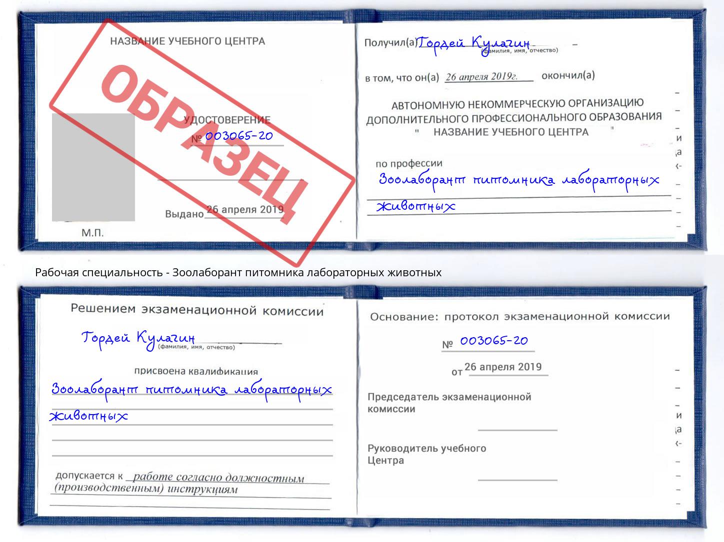 Зоолаборант питомника лабораторных животных Конаково