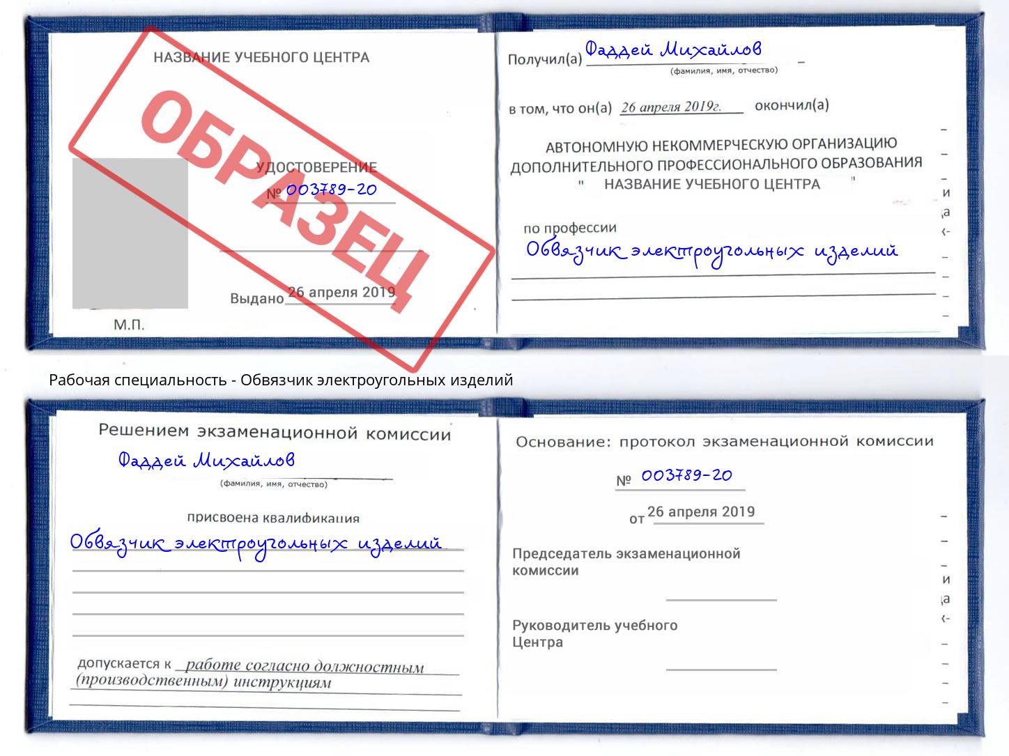 Обвязчик электроугольных изделий Конаково