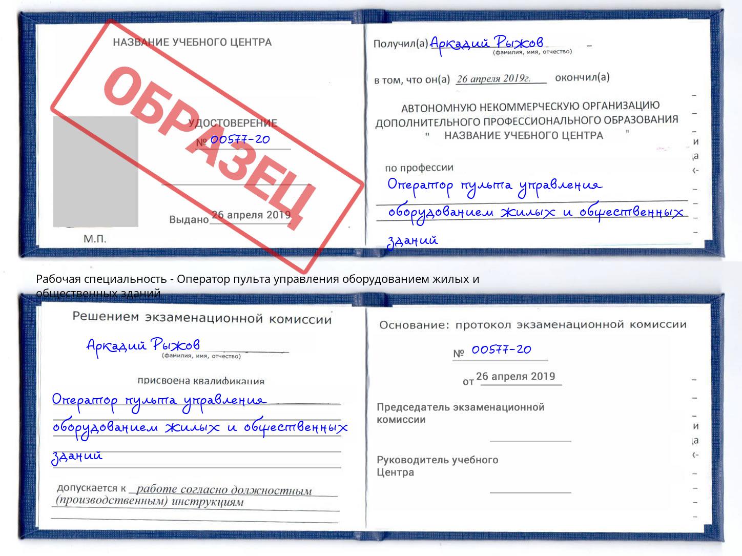 Оператор пульта управления оборудованием жилых и общественных зданий Конаково