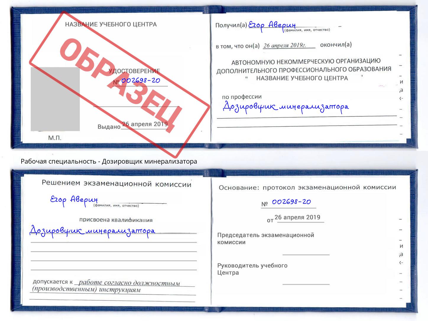Дозировщик минерализатора Конаково