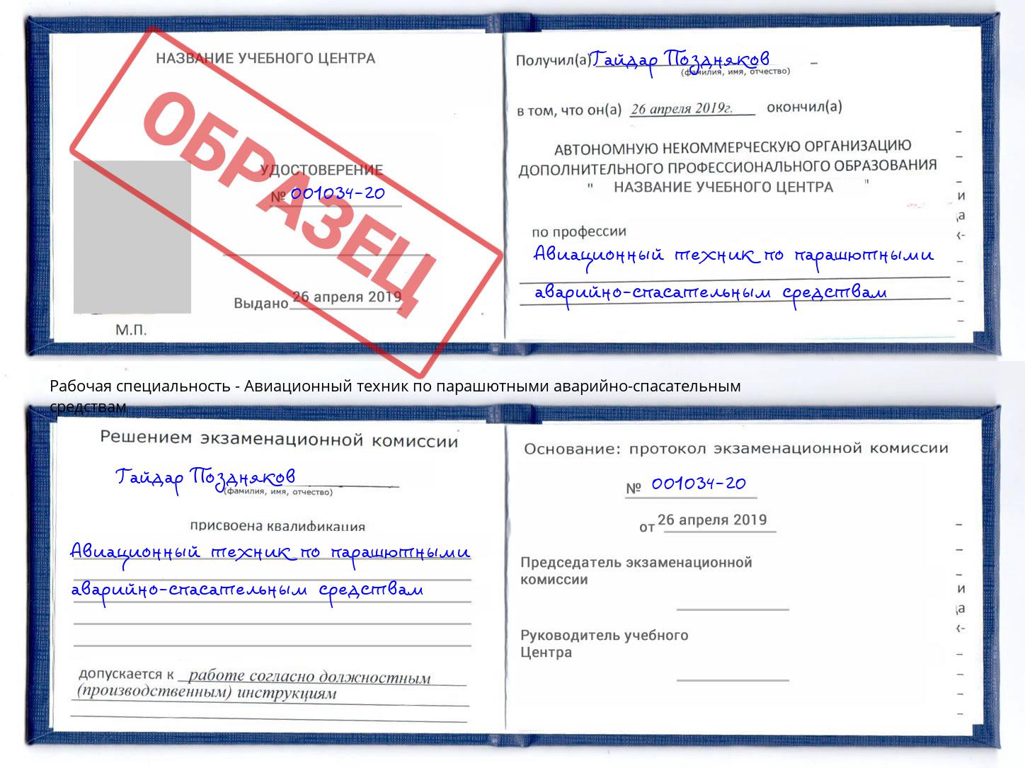 Авиационный техник по парашютными аварийно-спасательным средствам Конаково