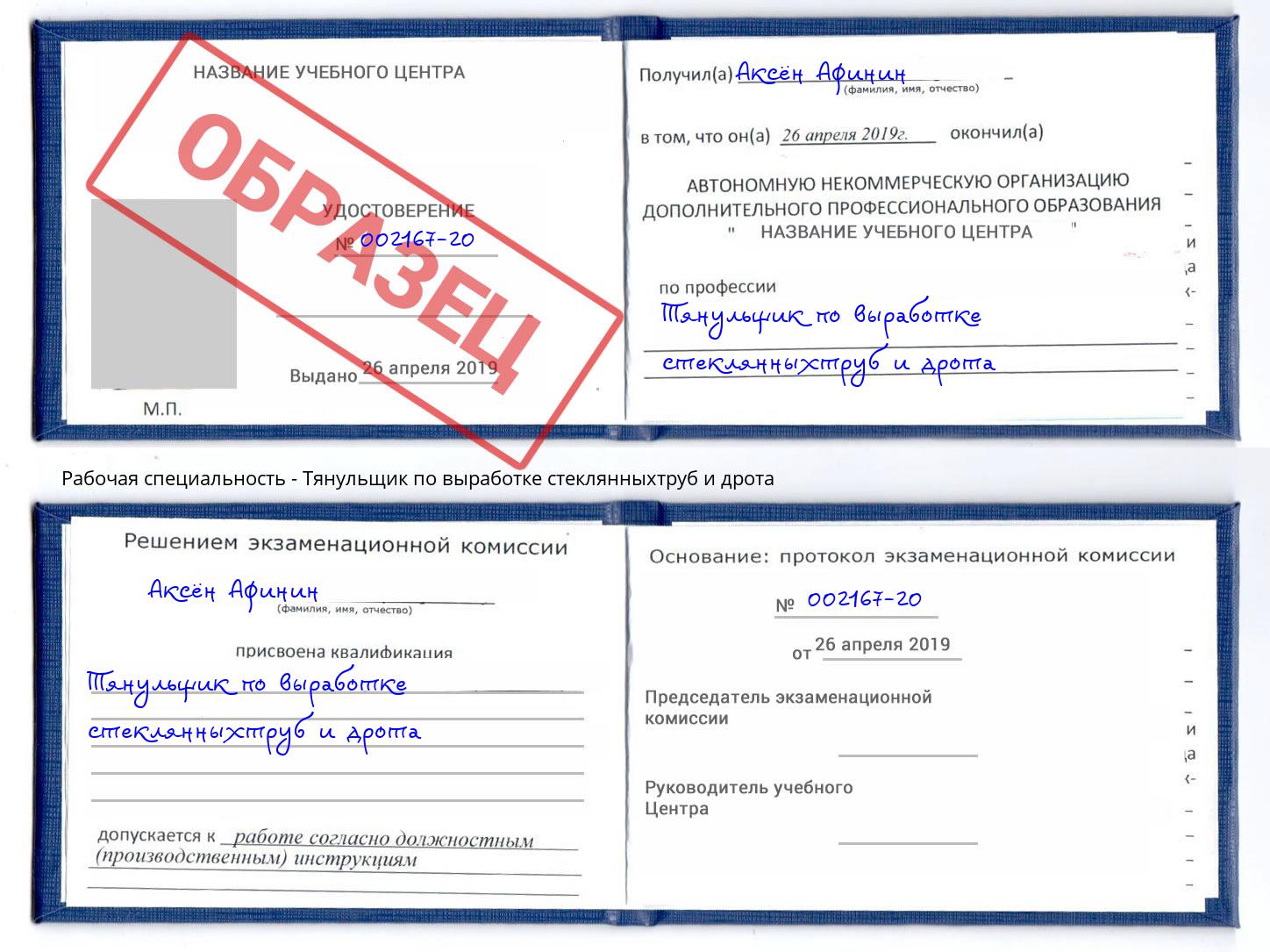 Тянульщик по выработке стеклянныхтруб и дрота Конаково