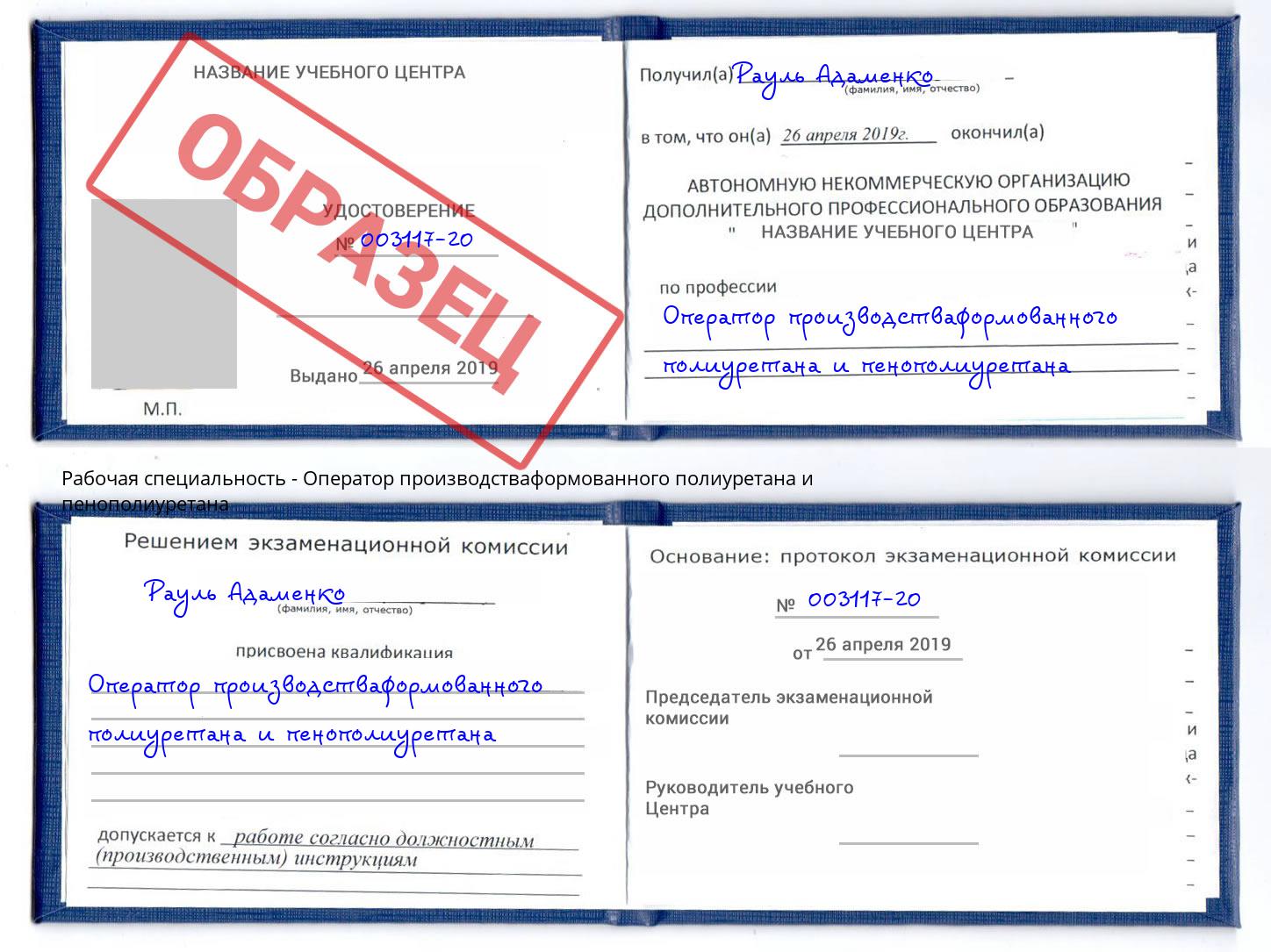 Оператор производстваформованного полиуретана и пенополиуретана Конаково