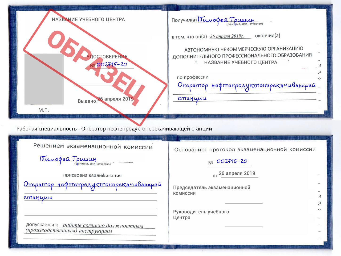 Оператор нефтепродуктоперекачивающей станции Конаково