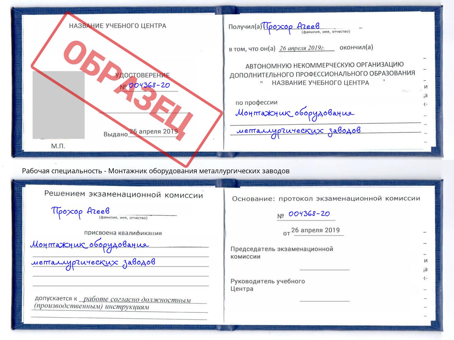 Монтажник оборудования металлургических заводов Конаково