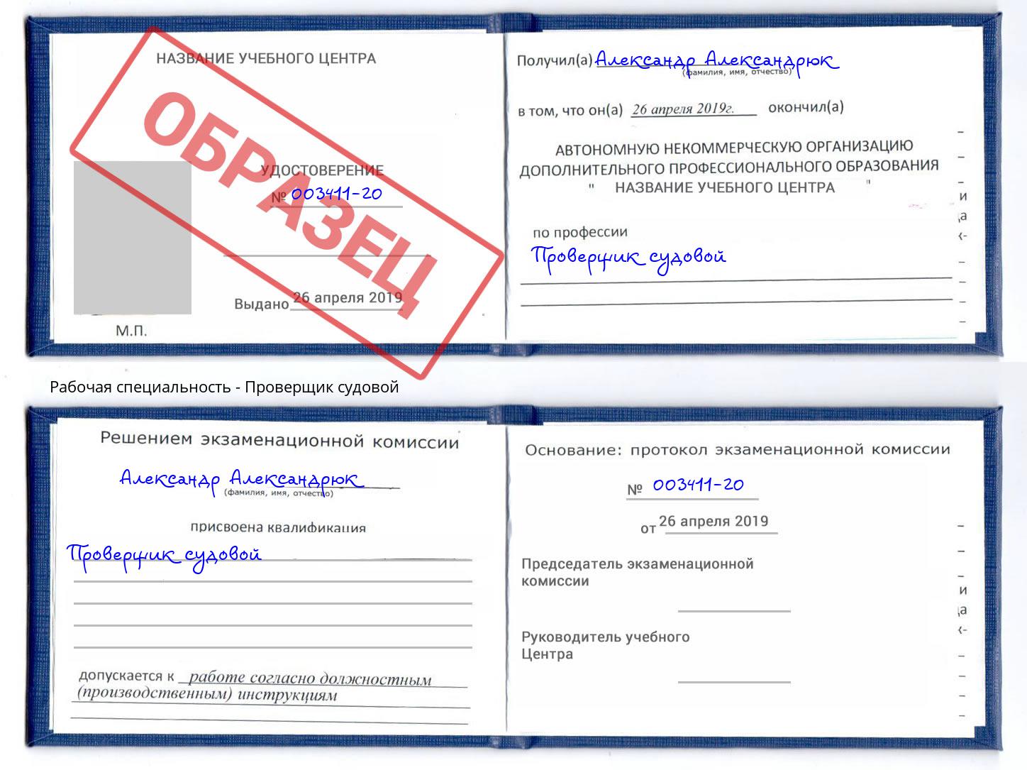 Проверщик судовой Конаково