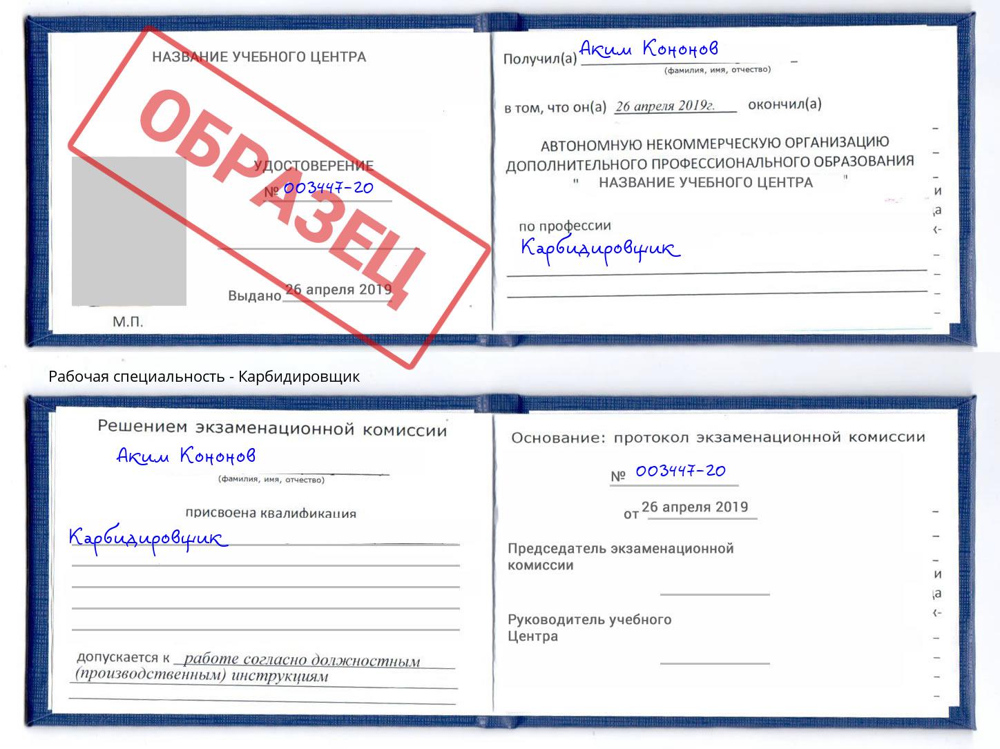 Карбидировщик Конаково