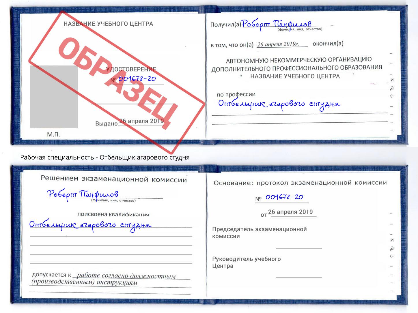 Отбельщик агарового студня Конаково
