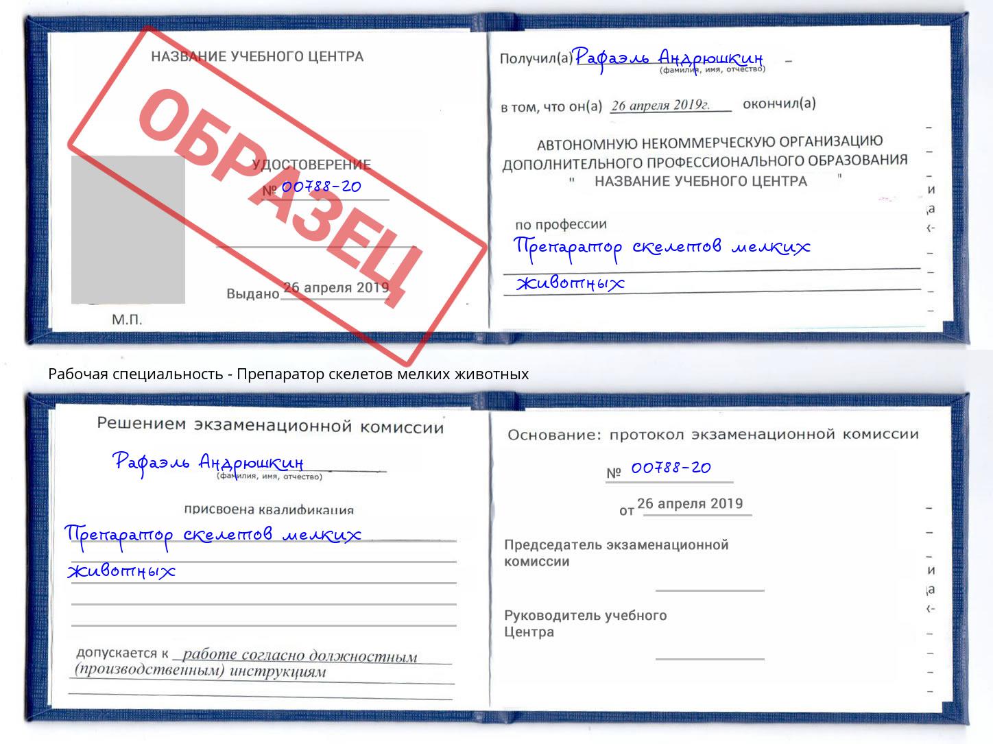 Препаратор скелетов мелких животных Конаково