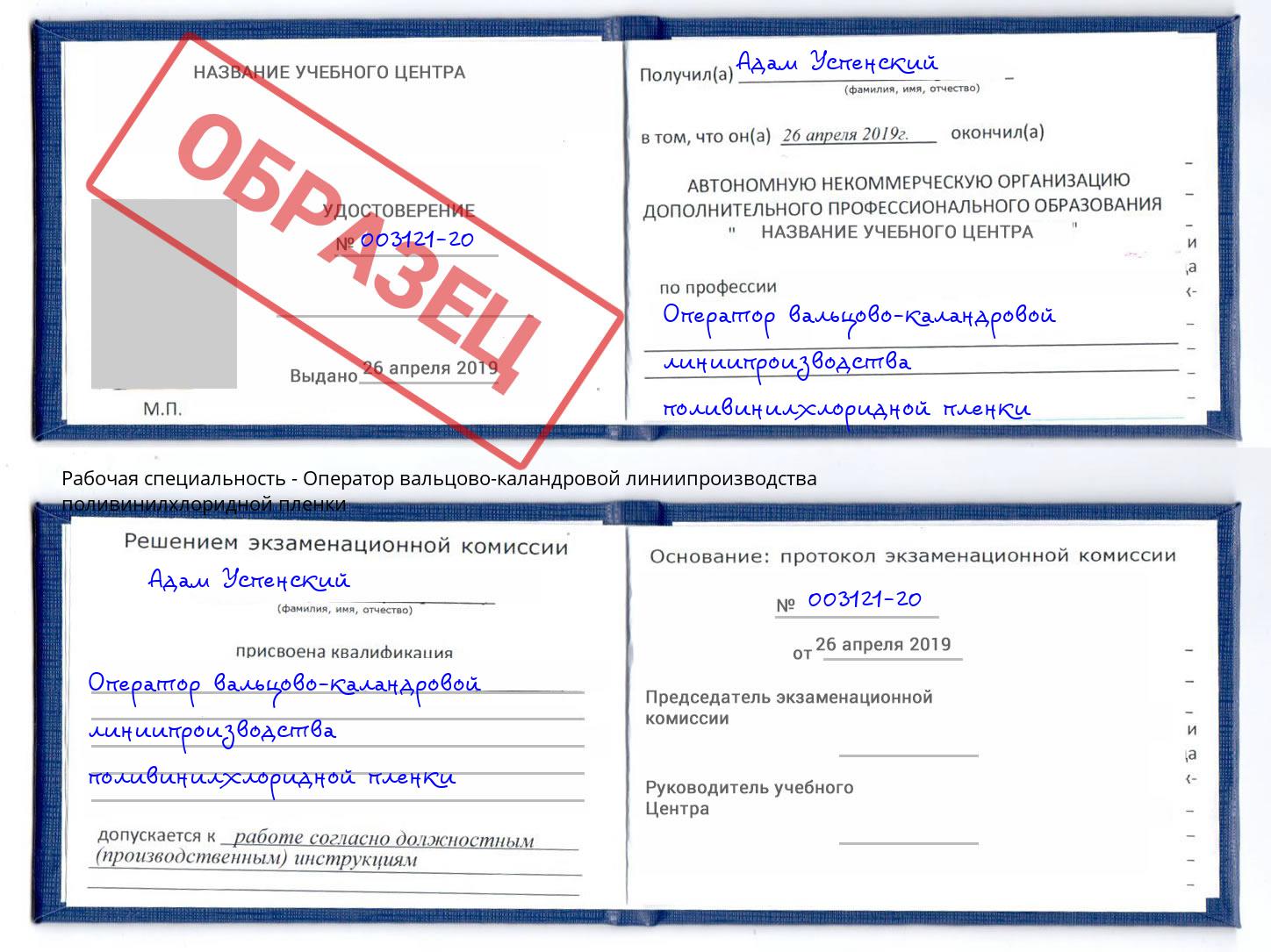 Оператор вальцово-каландровой линиипроизводства поливинилхлоридной пленки Конаково