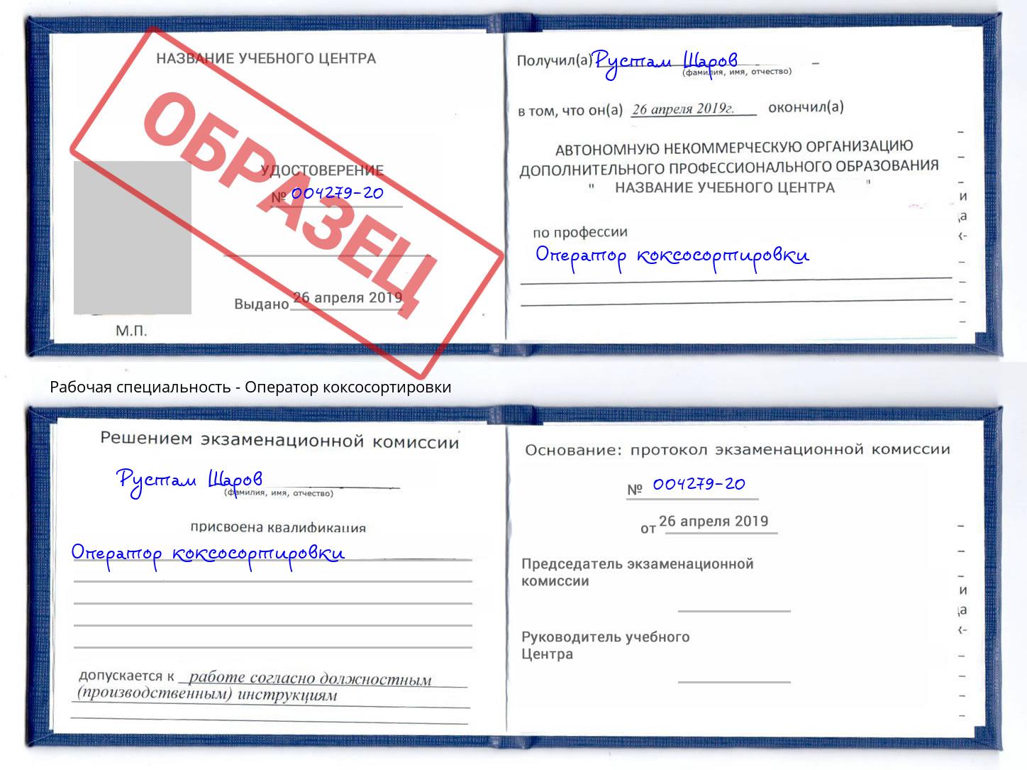 Оператор коксосортировки Конаково