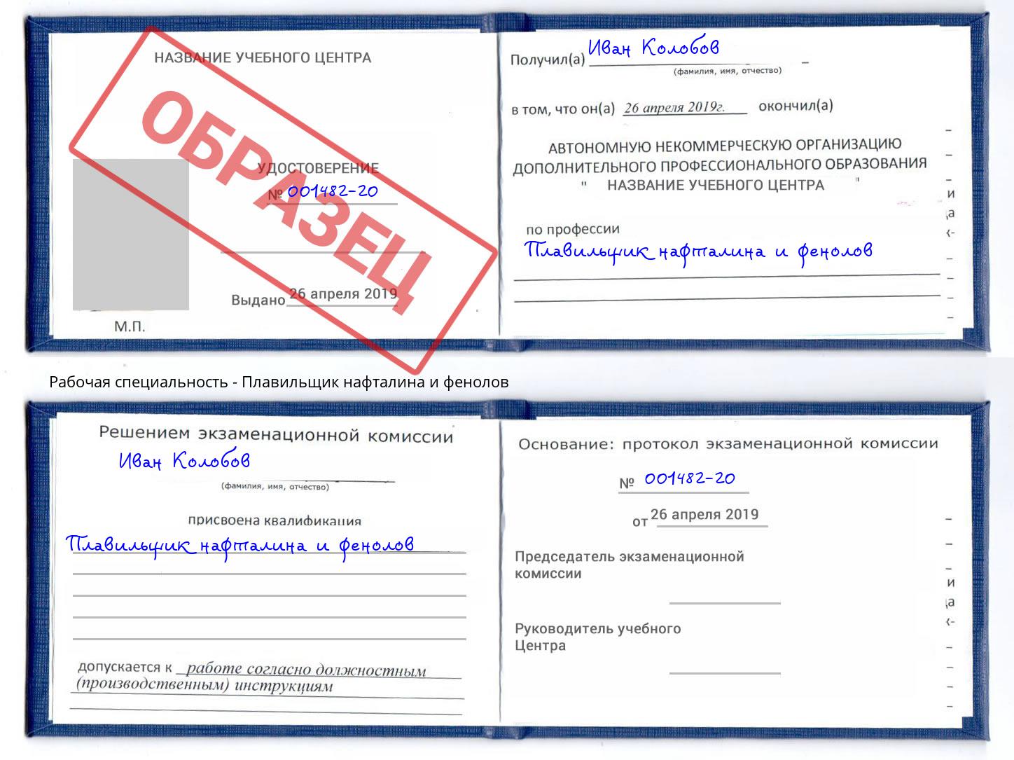 Плавильщик нафталина и фенолов Конаково