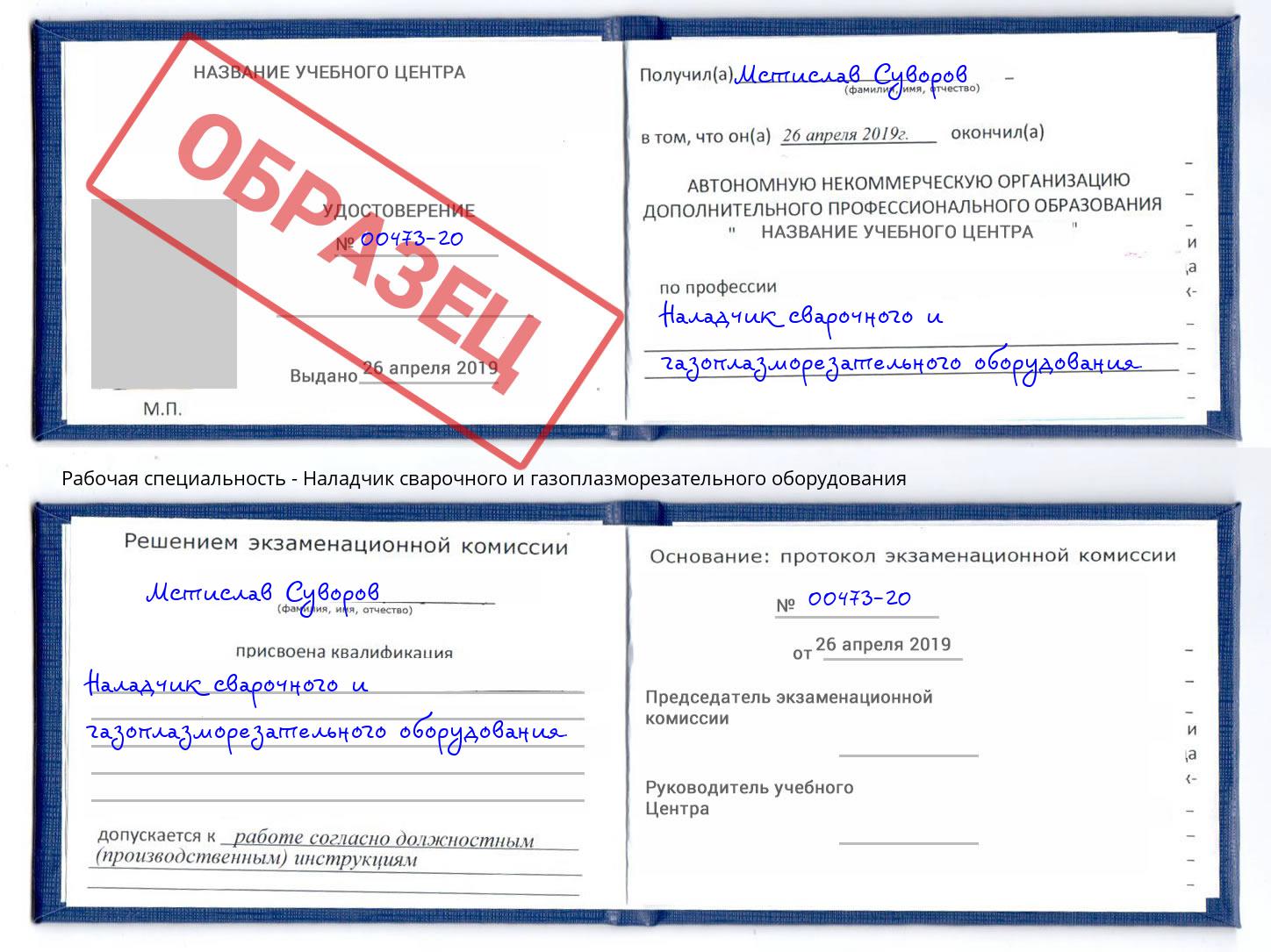 Наладчик сварочного и газоплазморезательного оборудования Конаково