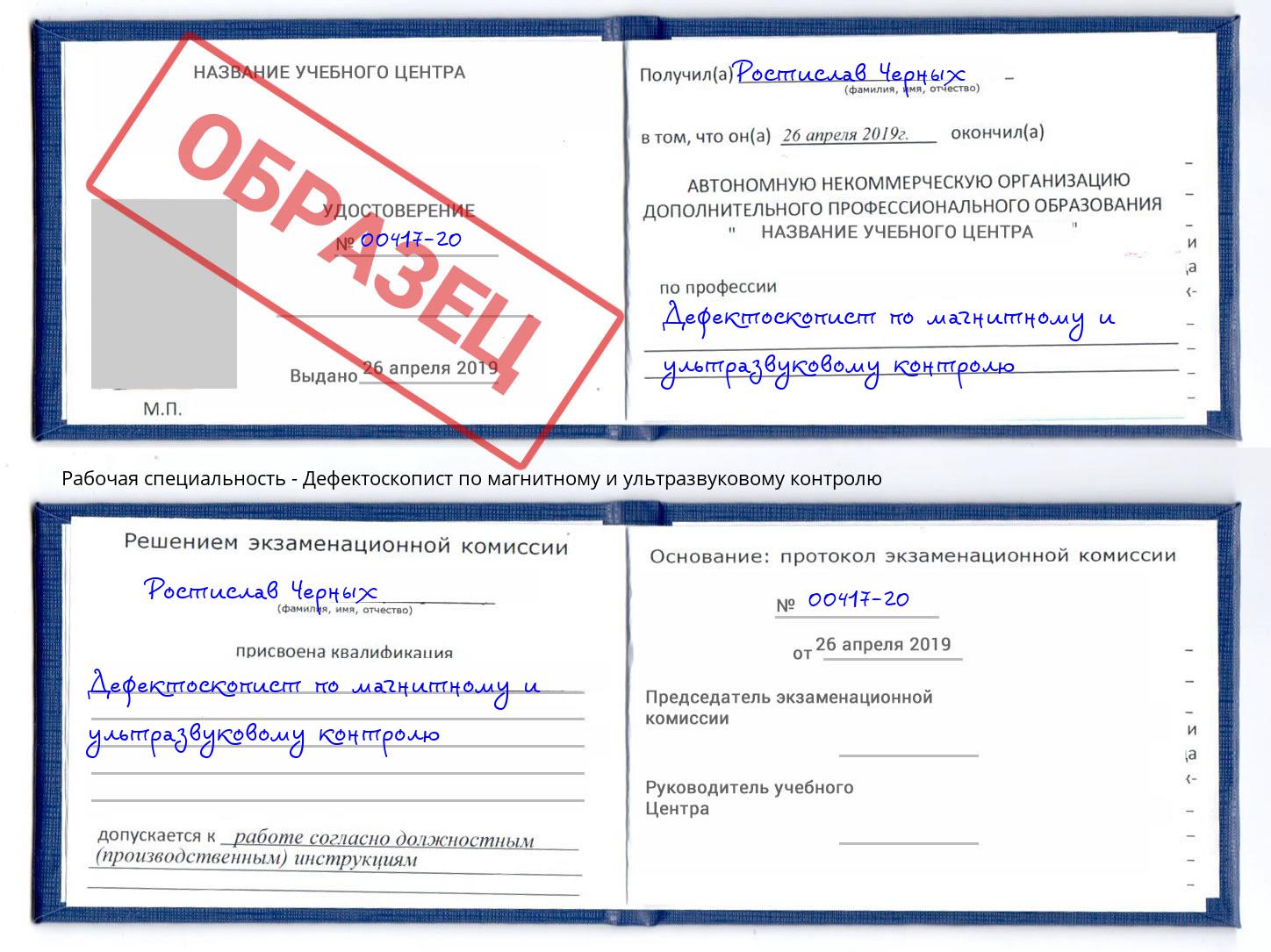 Дефектоскопист по магнитному и ультразвуковому контролю Конаково