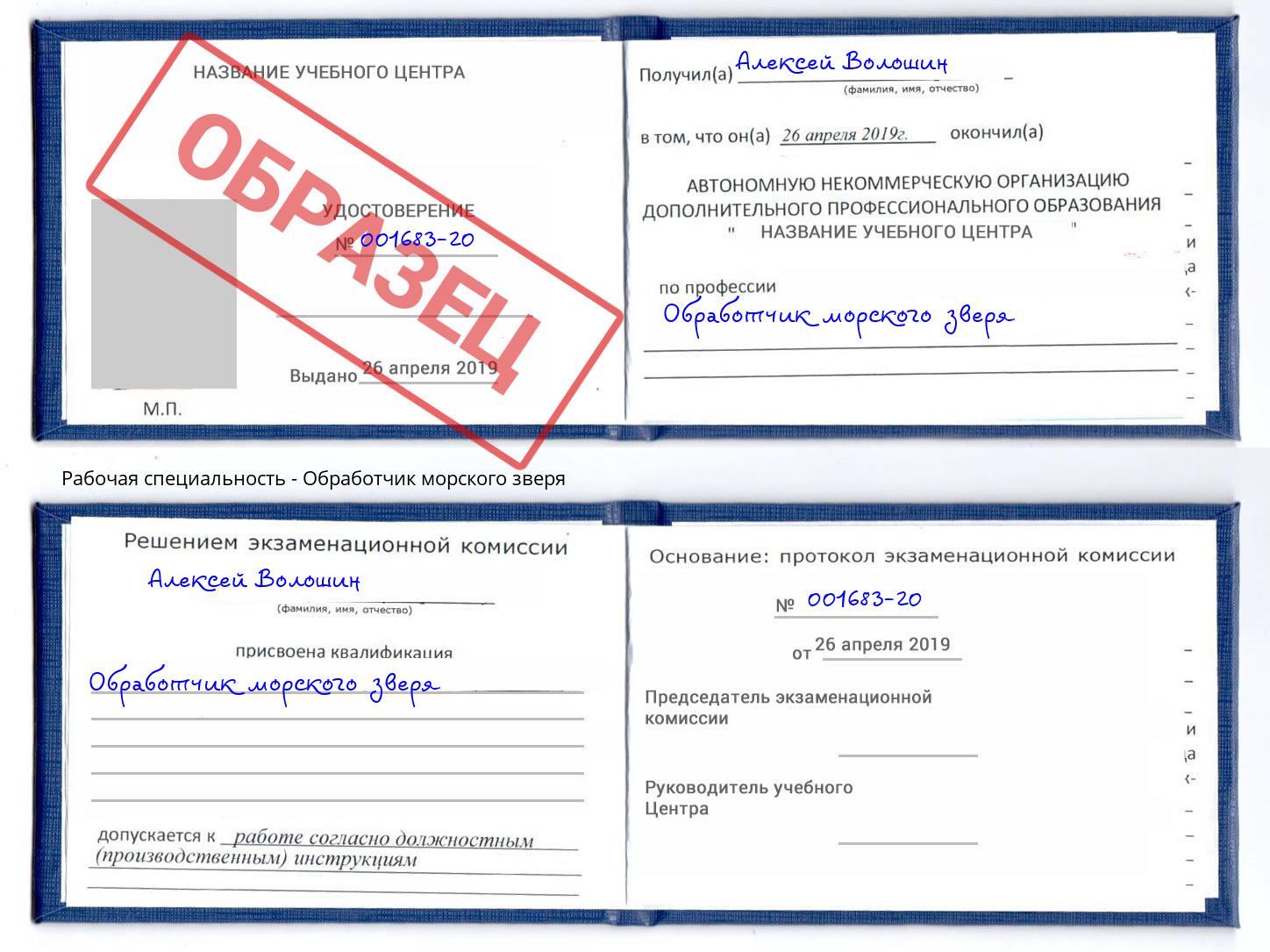 Обработчик морского зверя Конаково